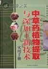 中草药植物提取与深加工新技术实用手册 第2卷封面