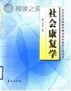 社会康复学封面