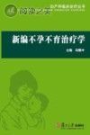 新编不孕不育治疗学封面