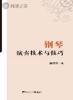 钢琴演奏技术与技巧封面