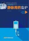 全程化静脉用药监护封面