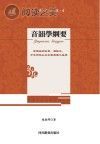 中华文化丛书 音韵学纲要封面