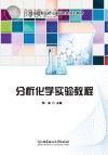 分析化学实验教程封面