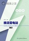换流变电站检修试验质量控制卡汇编封面
