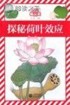 自然趣玩屋 探秘荷叶效应封面