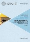 澳大利亚研究 第十四届中国澳大利亚研究国际学术研讨会文集 英文版封面