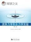 流体力学和水力学实验 第2版封面