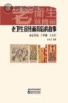 老卫生宣传画背后的故事封面