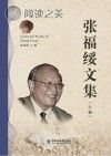 张福绥文集 上封面