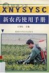 新农药使用手册封面
