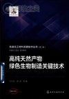 高纯天然产物绿色生物制造关键技术封面