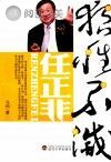 狼性不灭 任正非封面