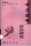 今文尚书语法研究封面