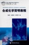 合成化学简明教程封面