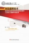 灰色建模技术及其在自然灾害非常规突然事件人员伤亡预测中的应用封面