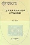 南京大学戏剧学科百年传统研究丛书 建构南大戏剧学科传统 从吴梅到董健封面