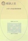 小学入学适应教育指导封面