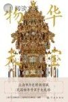 物华天宝 上海市历史博物馆藏民国物华号百子大礼轿封面
