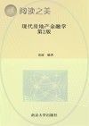 现代房地产金融学 第2版封面