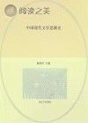 中国现代文学思潮史封面