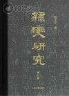 隶变研究 修订本封面