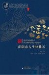 庆阳市古生物化石封面