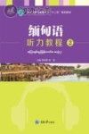 缅甸语听力教程 2封面