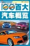 百大汽车概览封面