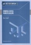 土木工程专业本研贯通系列教材 弹塑性力学与有限元法应用封面