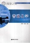 普通高等教育“十二五”规划教材 普通化学 第2版封面