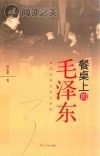 餐桌上的毛泽东封面