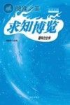 趣味仿生学 第2版封面