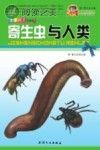 巅峰阅读文库 寄生虫与人类封面