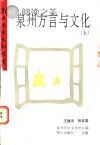 泉州方言与文化 上封面