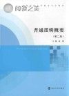 高等学校小学教育专业教材 普通逻辑概要 第2版封面