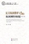 民主国家间博弈与战后欧洲秩序的重建 1949-1955封面