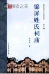 锦屏姓氏祠庙封面