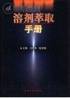 溶剂萃取手册封面