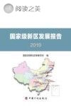 国家级新区发展报告 2019封面