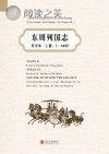 东周列国志 英译本 上 1-60回封面