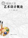 艺术设计概论封面