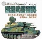 世界武器百科 自行火炮、坦克歼击车、自行高炮-弹炮合一防空系统封面