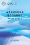 水资源层次化需求计算与合理配置封面