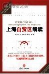 上海自贸区解读封面
