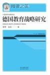 德国教育战略研究封面
