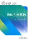 流体力学基础封面