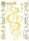 风月好谈封面