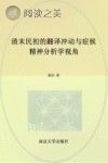 清末民初的翻译冲动与症候 精神分析学视角封面