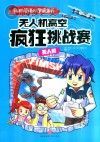 我的超级科学漫画书 无人机 无人机高空疯狂挑战赛封面