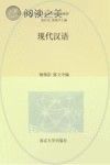 现代汉语封面